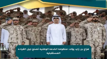 هزاع بن زايد يؤكد: منظومة الخدمة الوطنية تصنع جيل القيادة المستقبلية